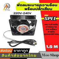 moo shop พัดลมระบายความร้อน fan 220-240V และสายไฟสีดำ 1.5 เมตร พร้อมปลั๊กเสียบ