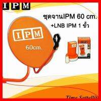 ✨✨BEST SELLER?? หน้าจาน IPM ขนาด 60 ซ.ม.+ ขาตั้งงอ + LNBF 1 ขั้ว ##ทีวี กล่องรับสัญญาน กล่องทีวี กล่องดิจิตัล รีโมท เครื่องบันทึก กล้องวงจรปิด จานดาวเทียม AV HDMI TV