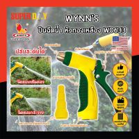 WYNNS ปืนฉีดน้ำ หัวทองเหลือง ด้ามหุ้มยาง W0633 เกรด USA. หัวปืนฉีดน้ำ ต่อสายยาง หัวทองเหลือง Wynns ปืนฉีดรดน้ำ ปืนฉีดล้างรถ ที่ฉีดน้ำ (SD)