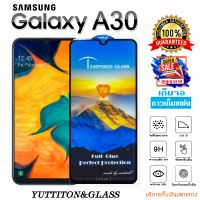 ฟิล์มกระจก SAMSUNG Galaxy A30 เต็มจอ กาวเต็มแผ่น พร้อมส่ง