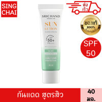 ศรีจันทร์ ครีมกันแดด ซันลูชั่น แอคเน่ แคร์ ซันสกรีน SPF50+ PA++++ 40มล.