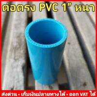 ต่อตรง PVC 1 นิ้ว หนา 13.5 ยี่ห้อ Quality Pipe (Q-Pipe) ขายเป็นตัว