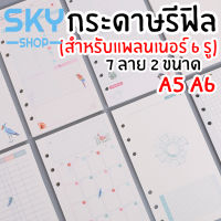 SKY กระดาษรีฟิล (สำหรับ 6 รู) A5 A6 มี 7 ลายให้เลือก กระดาษเติมเกลียว กระดาษเนื้อใน กระดาษถนอมสายตา รีฟิล Planner Refill Paper