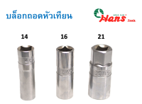 HANS บล็อกถอดหัวเทียน เบอร์ 14,16,21