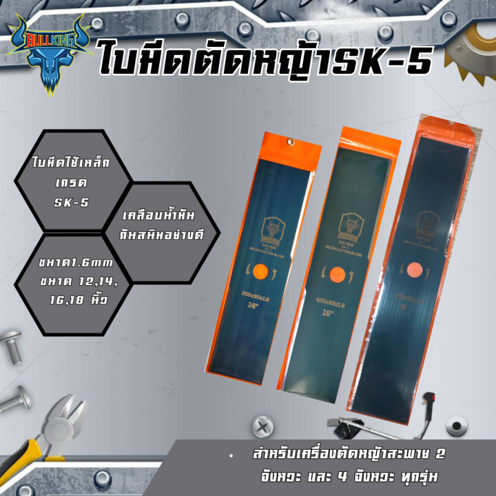 gold-dragon-ใบมีดตัดหญ้าsk-5-คมพิเศษ-ขนาด1-6mm-ขนาด14และ16นิ้ว