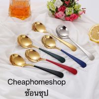 ช้อนซุป ช้อน ช้อนทานซุป ช้อนกินน้ำ ??cheaphomeshop *พร้อมส่งจากกทม.*