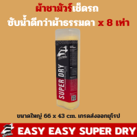 ผ้าชามัวร์ Easy Easy  ทําความสะอาดรถยนต์ ขนาด 66x43 cm ผ้าเช็ดรถยนต์ ประสิทธิภาพสูง ดูดซับเร็ว แห้งไว ทนทานกว่า เก็บรักษาง่าย