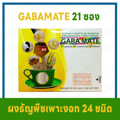 GABAMATE กาบาเมท  เครื่องดื่มธัญพืชเพาะงอก 24 ชนิด แบบผง สูตร 3 เเคลอรี่ต่ำ มีสารกาบาสูง ( แพ็ค 1 กล่อง 21 ซอง)
