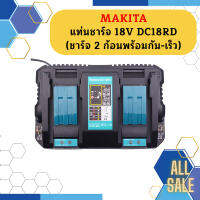 Makita แท่นชาร์จ 18V DC18RD  (ชาร์จ 2 ก้อนพร้อมกัน-เร็ว) #NT  ถูกที่สุด