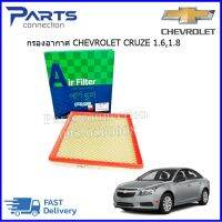 กรองอากาศ Chevrolet Cruze เครื่อง 1.6,1.8  ราคา/ลูก