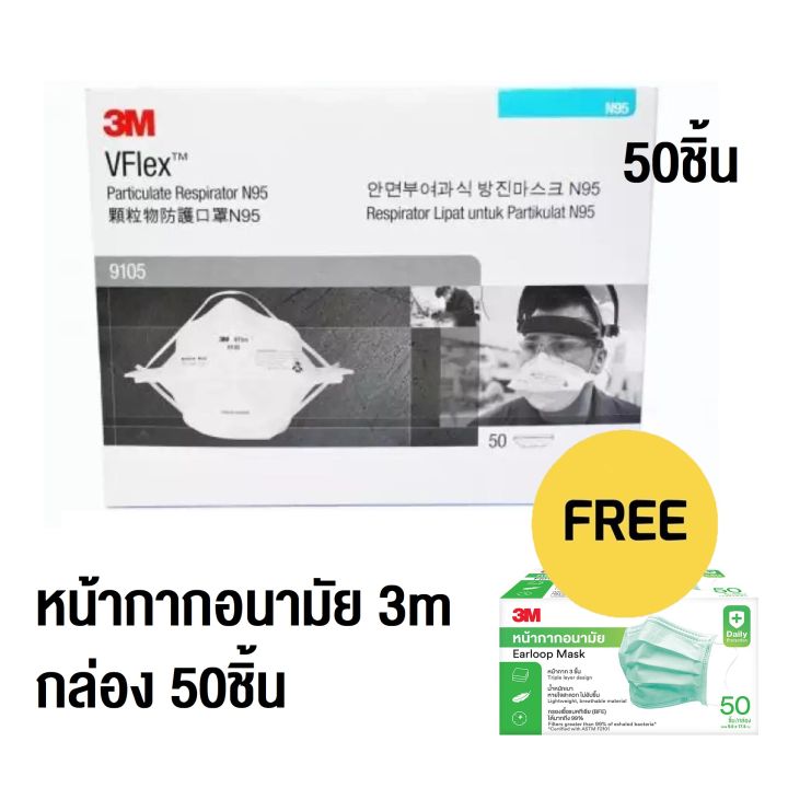 3m-9105-x50ชิ้้น-vflex-n95-particulate-respirator-หน้ากากป้องกันฝุ่นละอองมาตรฐาน-n95-แถม-หน้ากากอนามัย-เขียว-กล่อง50ชิ้น