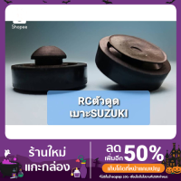 ( Promotion ) สุดคุ้ม ยางรองใต้เบาะSuzuki Rc ยางตัวดูด 15 (แพ็ค5ชิ้น) ราคาถูก เบาะ รถ มอเตอร์ไซค์ เบาะ เจ ล มอเตอร์ไซค์ เบาะ เสริม มอเตอร์ไซค์ เบาะ มอเตอร์ไซค์ แต่ง