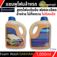 ซุปเปอร์โฟมวอชDAKHAM(กลิ่นแคนตาลูป)1L