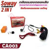 กล้องมองหลังภาพชัดๆติดรถยนต์ 2 in 1 กล้องติดรถยนต์ชัดกลางวัน ชัดกลางคืน SOWAY รุ่น CA003 แบบกลม ติดแบบฝังซ่อนเจาะกันชนรถกระบะ รถเก๋ง