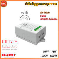 HACO Move Switch ตัวรับสัญญาณควบคุม 1 ทาง มี Wi-Fi