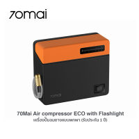 70Mai Air compressor ECO with Flashlight เครื่องปั๊มลมยางแบบพกพา/เครื่องเติมลมยาง (รับประกัน 6 เดือน)