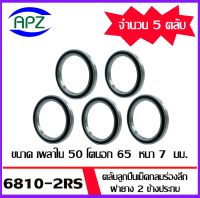 6810-2RS ตลับลูกปืนเม็ดกลมร่องลึก ฝายาง 2 ข้าง จำนวน 5 ตลับ 68102RS ( DEEP GROOVE BALL BEARINGS ) 6810 2RS จัดจำหน่ายโดย Apz สินค้ารับประกันคุณภาพ