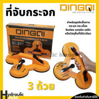 ที่จับกระจก 3 ถ้วย ตัวดูดกระจก 3 ขา DINGQI