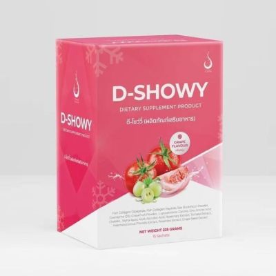 D-SHOWY (ดี โชว์วี่)ผลิตภัณฑ์เพื่อสุขภาพผิวสวยใส