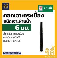 ดอกเจาะ กระเบื้อง จระเข้ 6 มม. KKDB-00006 ชนิดเจาะแบบผ่านน้ำ