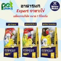 [1kg.] อาหารนก ไข่ผง Expert Egg Food อาหารไข่ผง สำหรับ นก นกแก้ว อาหารเสริมนก อาหารเสริมสำหรับนก โปรตีนไข่ อาหารสำหรับนก อาหารสัตว์เลี้ยง