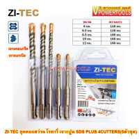 ZI-TEC ชุดดอกสว่านโรตารี่ เจาะปูน SDS PLUS 4CUTTERS(5 ตัวชุด) คุณภาพเยอรมัน ขนาด 6, 6.5, 6.5,10, 12 มม.