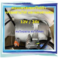 แถมฟรี (สายไฟและแผงควบคุม) คอมไฟฟ้า 12V /24V คอมแอร์ไฟฟ้า คอมเพรสเซอร์ไฟฟ้า ต่อแบบขนาน นอนในรถเปิดแอร์ ไม่ต้องติดเครื่อง รถบ้านติดแอร์