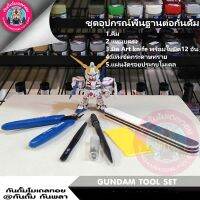 ชุดอุปกรณ์พื้นฐานต่อกันดั้ม [ไม่มีปากกาตัดเส้น] ราคาถูก GUNDAM TOOLS SET เครื่องมือ อุปกรณ์ต่อโมเดล กันดั้ม กันพลา