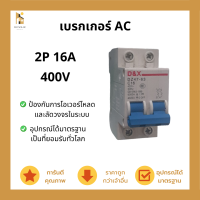 เบรกเกอร์ Feeo AC โซล่าเซลล์