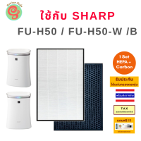 ไส้กรอง สำหรับ Sharp เครื่องฟอกอากาศ รุ่น FU-H50 FU-H50-W FU-H50-Bใช้ทดแทนแผ่นกรองฝุ่น FZ-GK50HF HEPA filter  และ แผ่นกรองกลิ่น FZ-GK50DF Carbon filter G50TA