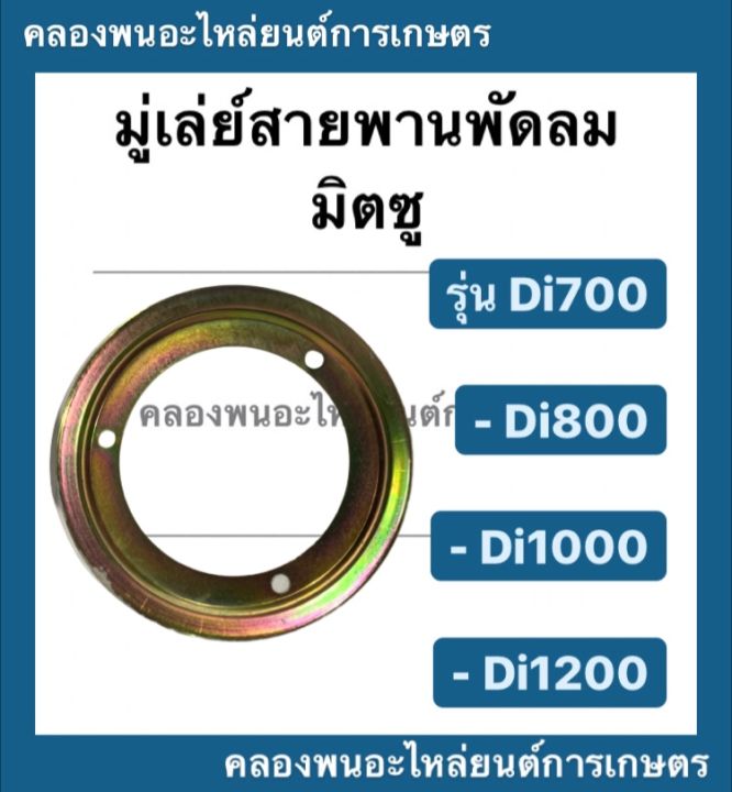 มู่เล่ย์สายพานพัดลม-มิตซู-รุ่น-di700-di800-di1000-di1200-มู่เล่ย์สายพานพัดลมมิตซู-มู่เล่ย์สายพานdi-มู่เล่ย์สายพานพัดลมdi-มู่เล่ย์มิตซู-มู่เล่ย์di