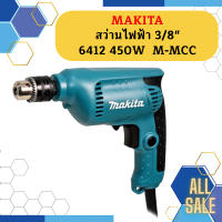 Makita สว่านไฟฟ้า 3/8"  6412 450W  M-MCC  ถูกที่สุด