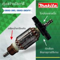 ทุ่น ใช้สำหรับรุ่น BOSCH ทุ่นสว่านโรตารี่ GBH 2-28 D และรุ่นอื่นๆ**อะไหล่ทดแทน