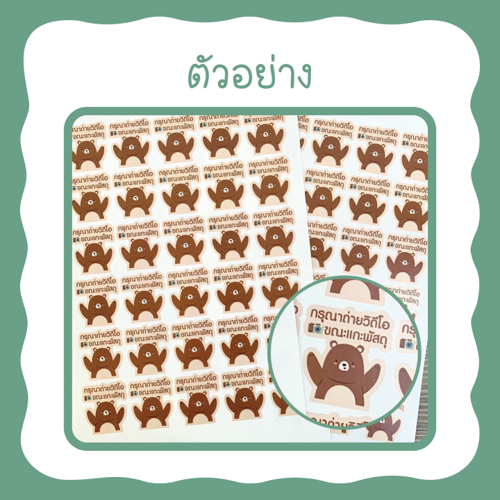 สติกเกอร์แปะกล่องพัสดุ-สติกเกอร์กรุณาถ่ายวิดีโอ-ห้ามโยน-ห้ามพับ-ห้ามม้วน-มี-9-แบบ-หลายขนาด