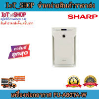 เครื่องฟอกอากาศ เครื่องกรองอากาศ เครื่องฟอกอากาsharp  FU-A80TA-W