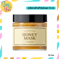 ? ของแท้ พร้อมส่ง !!! I’m from Honey Mask ขนาด 120 g. มาส์กน้ำผึ้ง บำรุงผิวให้ชุ่มชื้น