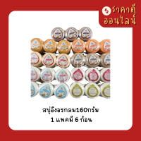 สบู่อิงอรกลม160กรัม? 1แพค6ก้อน มี9สูตร