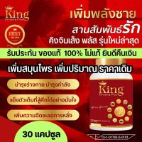 สมุนไพร อาหารเสริมท่านผู้ชาย อึด ทน คิงค์จินเส็ง king ginseng แก้อาการหลั่งไว อ่อนตัว นกเขาไม่ขัน ตัวดังใน Tiktok ผลิตภัณฑ์เสริมอาหารท่านชาย kingคิงค์ จินเส็ง ของแท้ พร้อมส่งด่วน