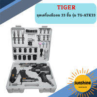 ชุดเครื่องมือลม 33 ชิ้น TIGER รุ่น TG-ATK33