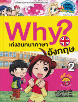 Bundanjai (หนังสือ) Why เก่งสนทนาภาษาอังกฤษ เล่ม 2 (ฉบับการ์ตูน) CD