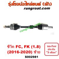 S002981 + S002982 เพลาขับหน้า HONDA (ฮอนด้า) / CIVIC (ซีวิค 2016) (FC / FK) เครื่อง 1800 (1.8) LH ,RH