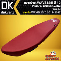 เบาะปาด WAVE125i ปี 12,เบาะแต่ง สำหรับ WAVE125i ปลาวาฬ ปี 12-17 เบาะงานสนาม  ลาย DEKVANZ หนังแดง