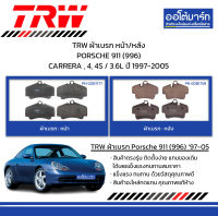 TRW ผ้าเบรก หน้า/หลัง PORSCHE 911 (996) CARRERA , 4, 4S / 3.6L ปี 1997-2005