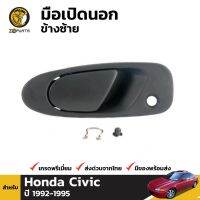 ALA มือเปิดนอก ข้างซ้าย สำหรับ Honda Civic 2 Door 1992-1995 อะไหล่รถ