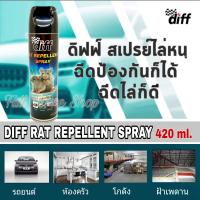 สเปรย์ไล่หนู Diff Rat Repellent 420 ml. สเปร์ยป้องกันและไล่หนู ทั้งในรถและในบ้านเรือน และใช้ไล่มด แมลงสาบ จิ้งจก ได้