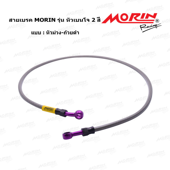 morin-สายเบรคถัก-รุ่นหัวเบนโจตรง-เบนโจงอ-หัวอลูมิเนียม-two-tone-อะไหล่แต่งมอเตอร์ไซค์