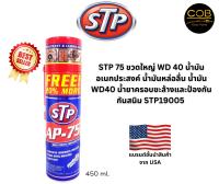 STP Multi-Purpose Lubricant Spray STP AP-75 สเปรย์น้ำมันอเนกประสงค์ 450ml