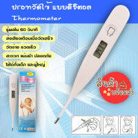 ?ปรอทวัดไข้แบบดิจิตอล? ที่วัดอุณหภูมิร่างกาย ? Thermometer? พร้อมส่ง?