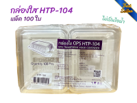 กล่องใสใส่อาหาร OPSใส รุ่น HTP-104 แพ็ค 100 ใบ