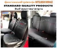 MITSUBISHI MIRAGE หุ้มเบาะหนังแบบเข้ารูปรถ มิตซูมิราจ เก๋ง 5 ประตู สีดำด้ายแดง  #STANDARD02 หุ้มเบาะรถยนต์ ชุดหุ้มเบาะรถ หนังหุ้มเบาะรถ ที่หุ้มเบาะรถ หุ้มเบาะรถ ผ้าหุ้ม